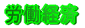 �ߋ��T�N�Ԃ̏o��X���i�J���Ǘ����̑��̘J��)