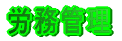 �ߋ��T�N�Ԃ̏o��X���i�J���Ǘ����̑��̘J��)