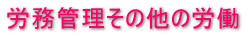 �J���Ǘ����̑��̘J�� 