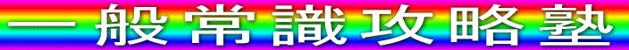 ��ʏ펯�U���m 